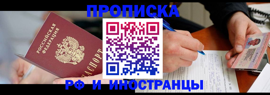 купить прописку в Братске