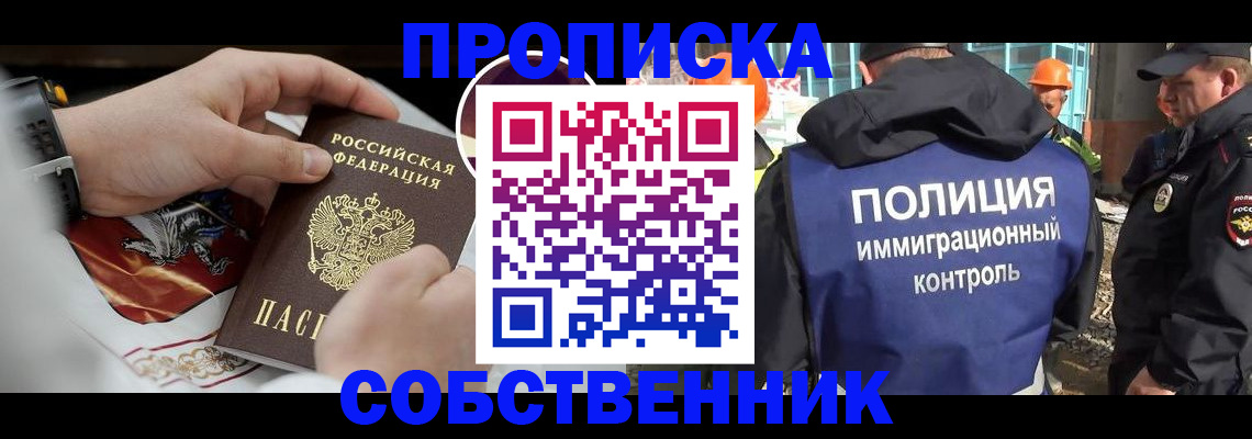 прописка от собственника в Братске