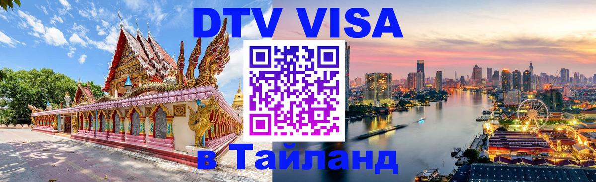 Visa ДТВ Тайланд помощь Братск 