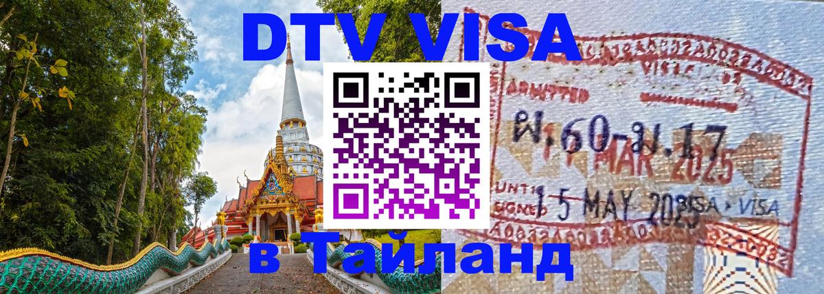 VISA в Тайланд для удалёнщиков 