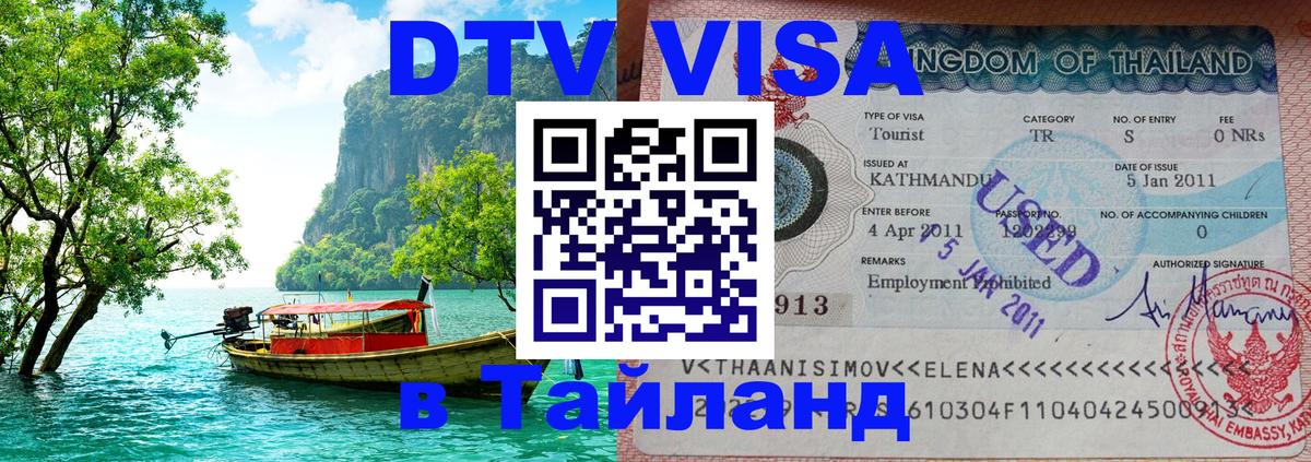 DTV Visa Thailand — прайс и условия, виза без дополнительных документов - 05.12.2025 